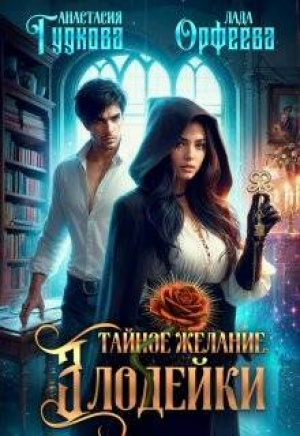 обложка книги Тайное желание злодейки (СИ) - Анастасия Гудкова