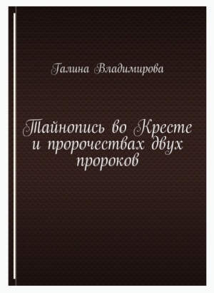 обложка книги Тайнопись во Кресте и пророчествах двух пророков - Vladimirova