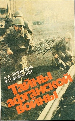 обложка книги Тайны афганской войны - Вячеслав Забродин