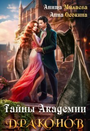 обложка книги Тайны Академии драконов (СИ) - Анита Милаева