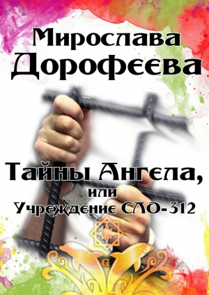 обложка книги Тайны Ангела, или Учреждение СЛО-312 - Мирослава Дорофеева