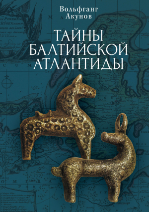 обложка книги Тайны Балтийской Атлантиды - Вольфганг Акунов