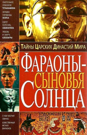 обложка книги Тайны Царских Династий Мира. Фараоны - сыновья Солнца - В. Пономарев