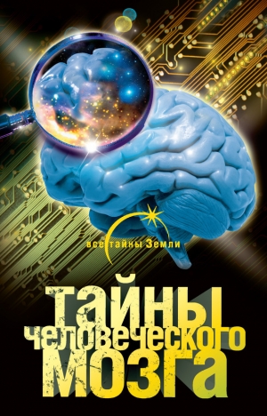 обложка книги Тайны человеческого мозга - Александр Попов