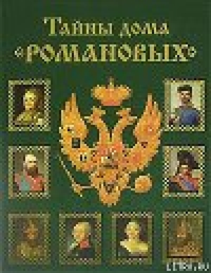 обложка книги Тайны дома Романовых - Вольдемар Балязин