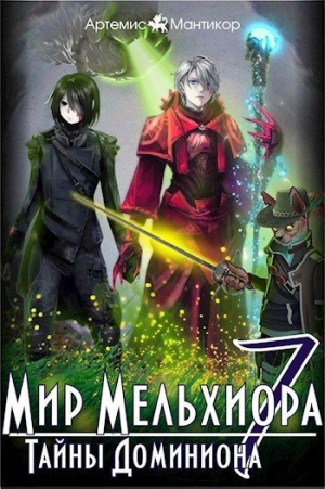 обложка книги Тайны Доминиона (СИ) - Артемис Мантикор
