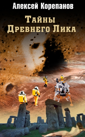 обложка книги Тайны Древнего Лика - Алексей Корепанов