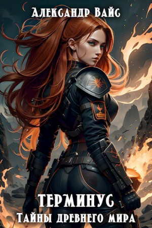 обложка книги Тайны древнего мира (СИ) - Александр Вайс