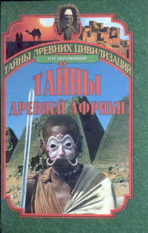 обложка книги Тайны древней Африки - Николай Непомнящий