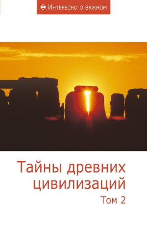 обложка книги Тайны древних цивилизаций. Том 2 - авторов Коллектив