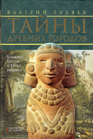 обложка книги Тайны древних городов. Ближний Восток и Мезоамерика - Валерий Гуляев