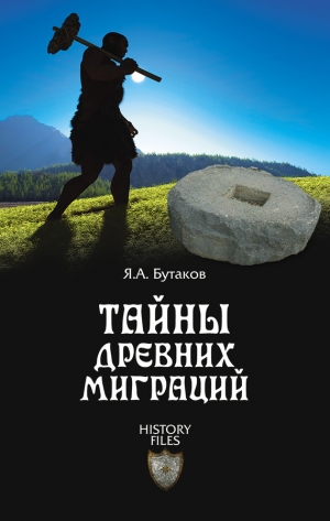 обложка книги Тайны древних миграций - Ярослав Бутаков
