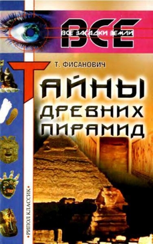 обложка книги Тайны древних пирамид - Т. Фисанович