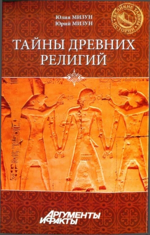 обложка книги Тайны древних религий - Юрий Мизун