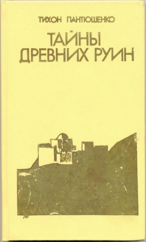 обложка книги Тайны древних руин - Тихон Пантюшенко