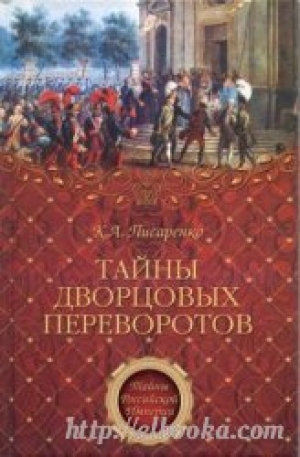 обложка книги Тайны дворцовых переворотов - Константин Писаренко