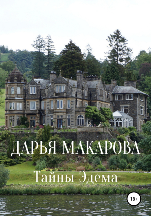 обложка книги Тайны Эдема - Дарья Макарова