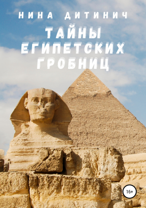 обложка книги Тайны египетских гробниц - Нина Дитинич