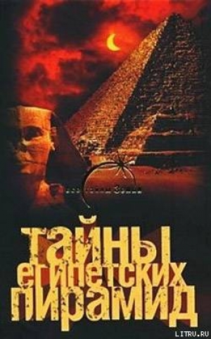 обложка книги Тайны египетских пирамид - Александр Попов