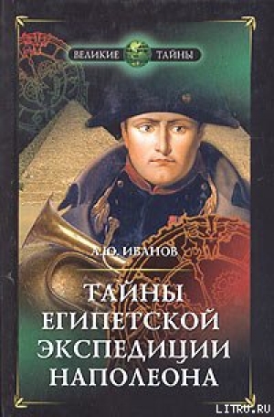 обложка книги Тайны египетской экспедиции Наполеона - Андрей Иванов
