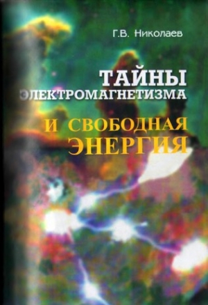 обложка книги Тайны электромагнетизма и свободная энергия - Геннадий Николаев