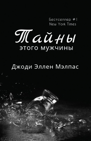 обложка книги Тайны этого мужчины (ЛП) - Джоди Малпас