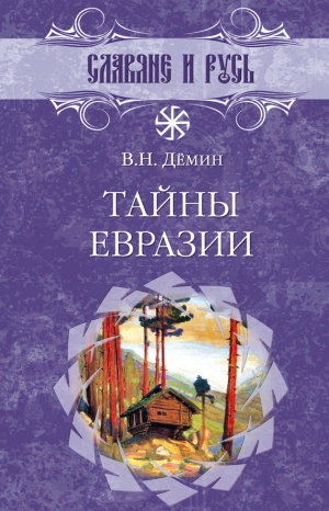 обложка книги Тайны Евразии - Валерий Демин