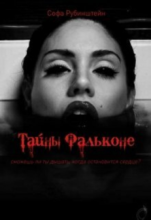 обложка книги Тайны Фальконе (СИ) - Софа Рубинштейн
