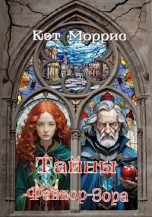 обложка книги Тайны Фанкор-Зора (СИ) - Кэт Моррис