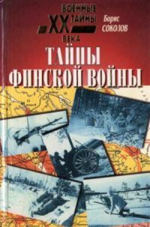 обложка книги Тайны финской войны - Борис Соколов