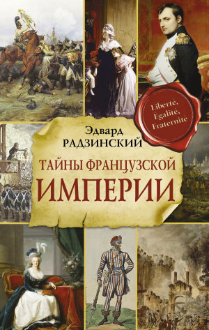 обложка книги Тайны Французской империи - Эдвард Радзинский