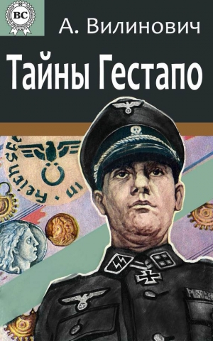 обложка книги Тайны Гестапо - Анатолий Вилинович