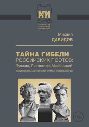 обложка книги Тайны гибели российских поэтов: Пушкин, Лермонтов, Маяковский (Документальные повести, статьи, исследования) - Михаил Давидов