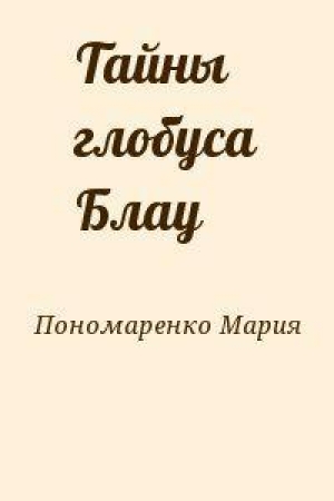 обложка книги Тайны глобуса Блау - Мария Пономаренко