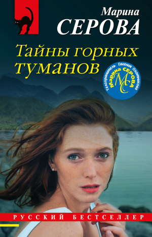 обложка книги Тайны горных туманов - Марина Серова