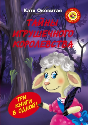 обложка книги Тайны игрушечного королевства - Екатерина Оковитая