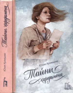 обложка книги Тайны кардамона - Юлия Кузнецова