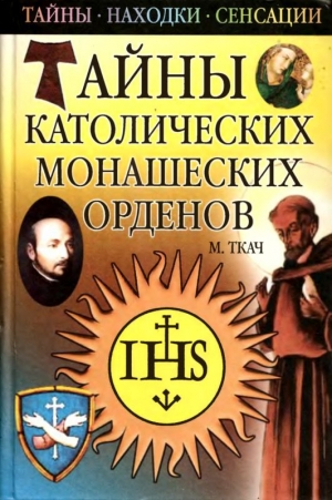 обложка книги Тайны католических монашеских орденов - Михаил Ткач