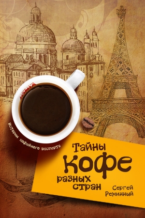 обложка книги Тайны кофе разных стран, или Кофейное путешествие по планете - Сергей Реминный