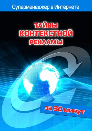 обложка книги Тайны контекстной рекламы - Илья Мельников