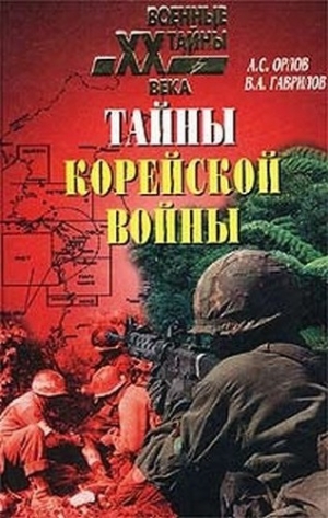обложка книги Тайны корейской войны - Александр Орлов