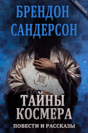 обложка книги Тайны Космера (сборник) (ЛП) - Брендон Сандерсон