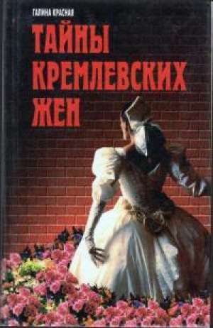 обложка книги Тайны кремлевских жен - Галина Красная