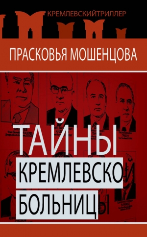 обложка книги Тайны Кремлевской больницы, или Как умирали вожди - Прасковья Мошенцева