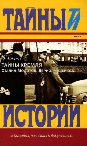 обложка книги Тайны Кремля<br />Сталин, Молотов, Берия, Маленков - Юрий Жуков