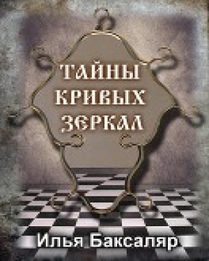 обложка книги Тайны кривых зеркал - Илья Баксаляр