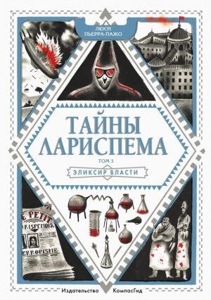 обложка книги Тайны Лариспема. Эликсир Власти - Люси Пьерра-Пажо