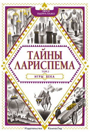 обложка книги Тайны Лариспема. Игры века - Люси Пьерра-Пажо