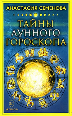 обложка книги Тайны лунного гороскопа - Анастасия Семенова