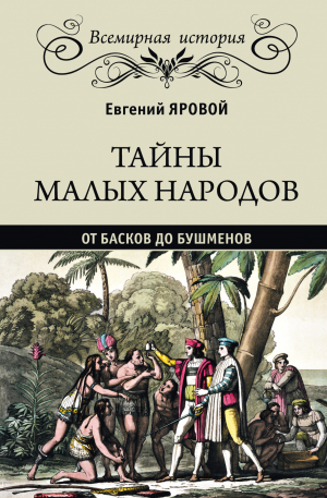 обложка книги Тайны малых народов. От басков до бушменов - Евгений Яровой